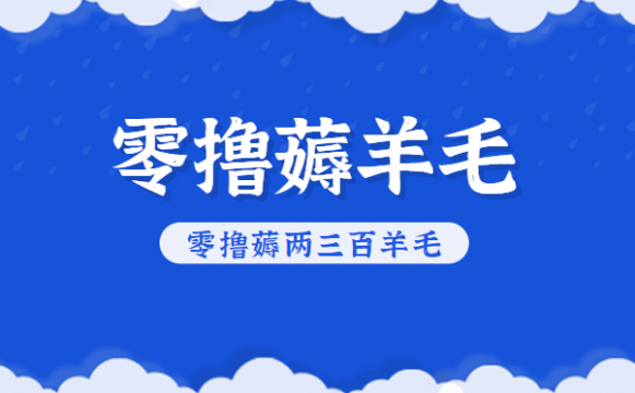 知乎零撸薅羊毛，超赞包回收10-13一个，每个月轻松零撸薅两三百羊毛